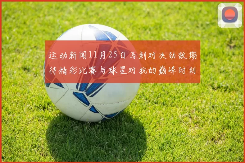 运动新闻11月25日马刺对决劲敌期待精彩比赛与球星对抗的巅峰时刻